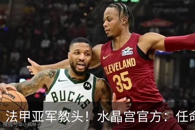 法甲亚军教头！水晶宫官方：任命萨热为球队新帅，签约3年时间